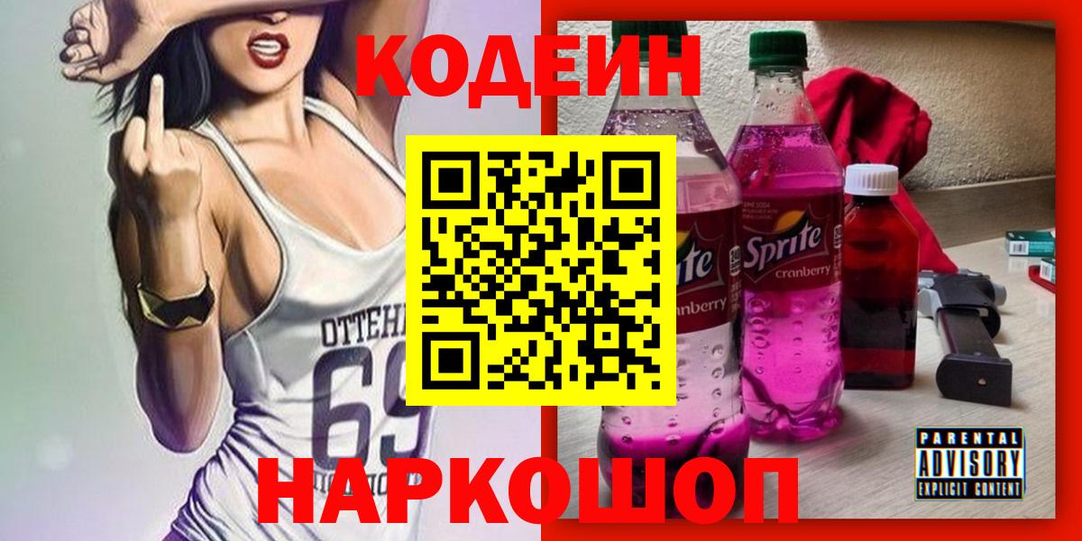 Кодеин Purple Drank  Вход с VPN  Кодеиновый сироп Lean напиток Lean (лин)  Киров 