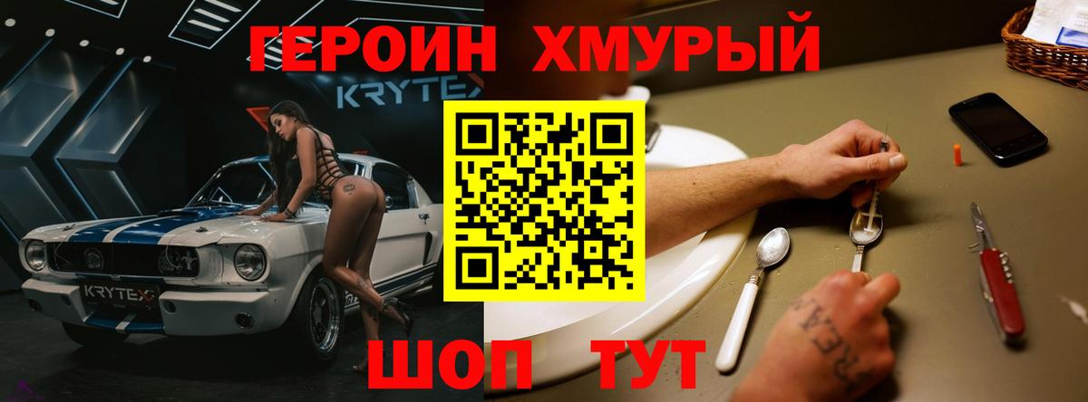ГЕРОИН хмурый Киров